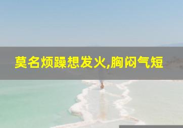 莫名烦躁想发火,胸闷气短