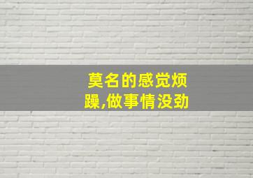 莫名的感觉烦躁,做事情没劲