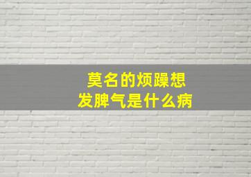 莫名的烦躁想发脾气是什么病