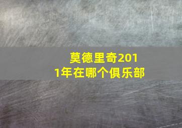 莫德里奇2011年在哪个俱乐部