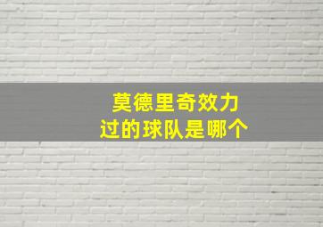 莫德里奇效力过的球队是哪个