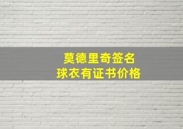 莫德里奇签名球衣有证书价格