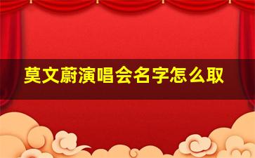 莫文蔚演唱会名字怎么取