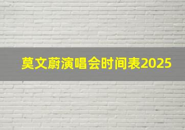 莫文蔚演唱会时间表2025