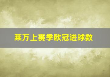 莱万上赛季欧冠进球数