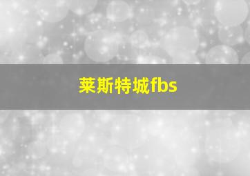 莱斯特城fbs