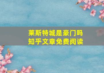 莱斯特城是豪门吗知乎文章免费阅读