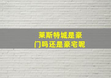 莱斯特城是豪门吗还是豪宅呢