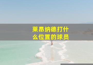 莱昂纳德打什么位置的球员