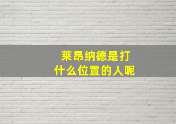 莱昂纳德是打什么位置的人呢