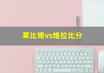 莱比锡vs维拉比分