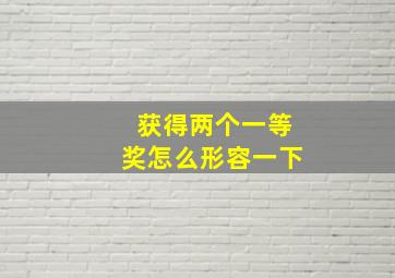 获得两个一等奖怎么形容一下