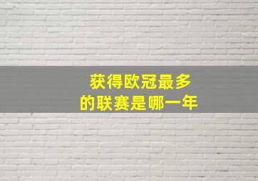 获得欧冠最多的联赛是哪一年