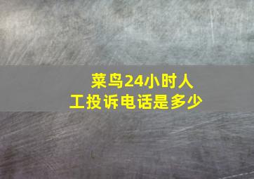 菜鸟24小时人工投诉电话是多少