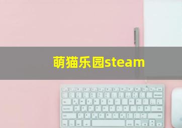 萌猫乐园steam