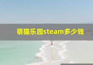 萌猫乐园steam多少钱