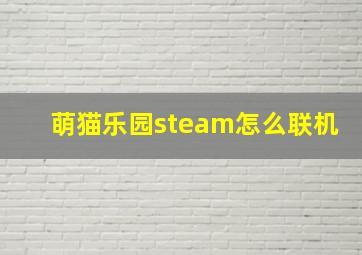 萌猫乐园steam怎么联机