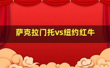 萨克拉门托vs纽约红牛