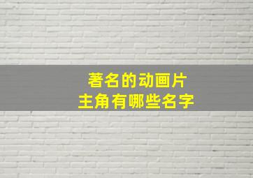 著名的动画片主角有哪些名字