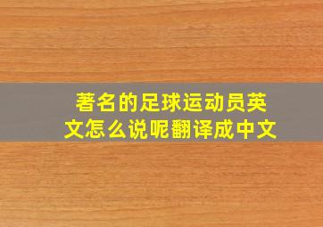 著名的足球运动员英文怎么说呢翻译成中文