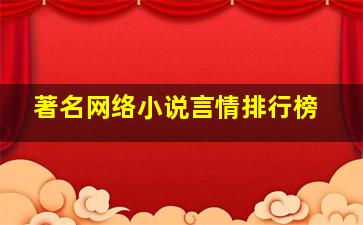 著名网络小说言情排行榜