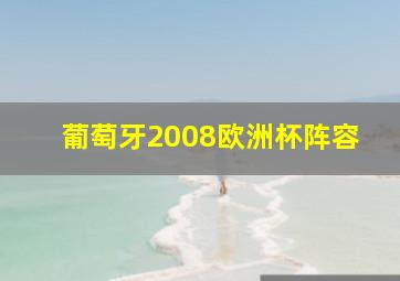 葡萄牙2008欧洲杯阵容