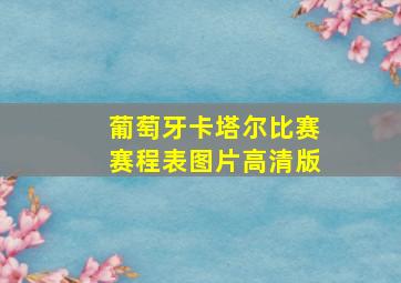 葡萄牙卡塔尔比赛赛程表图片高清版