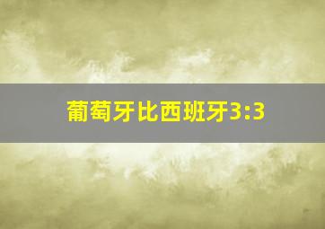 葡萄牙比西班牙3:3