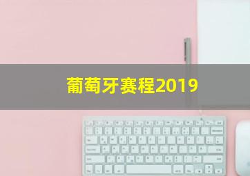 葡萄牙赛程2019