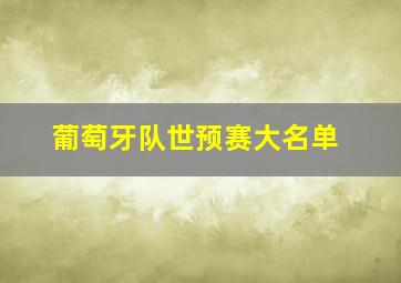 葡萄牙队世预赛大名单