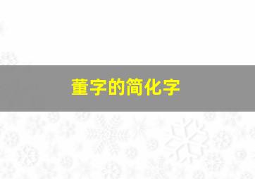 董字的简化字