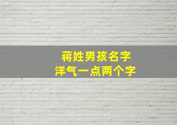 蒋姓男孩名字洋气一点两个字