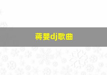 蒋婴dj歌曲