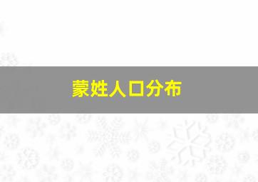 蒙姓人口分布