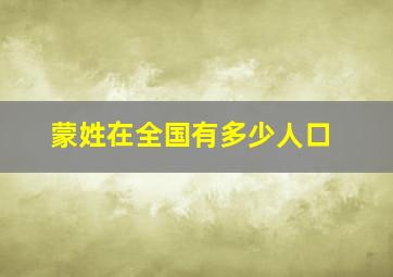 蒙姓在全国有多少人口