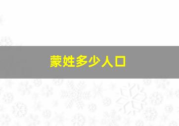 蒙姓多少人口