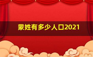 蒙姓有多少人口2021