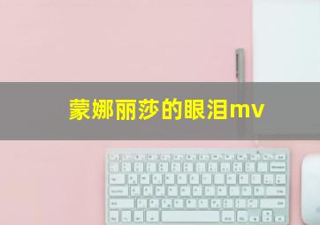 蒙娜丽莎的眼泪mv