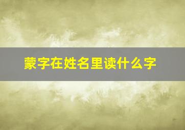 蒙字在姓名里读什么字