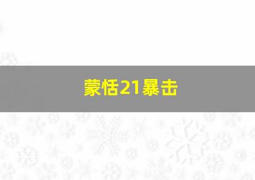 蒙恬21暴击