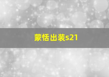 蒙恬出装s21