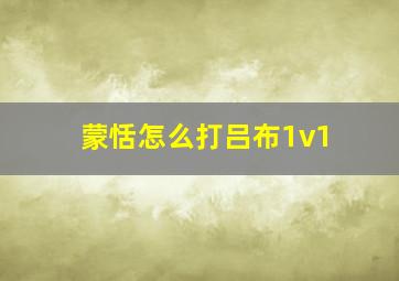 蒙恬怎么打吕布1v1