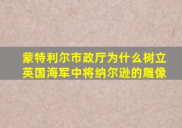 蒙特利尔市政厅为什么树立英国海军中将纳尔逊的雕像