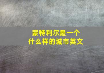 蒙特利尔是一个什么样的城市英文