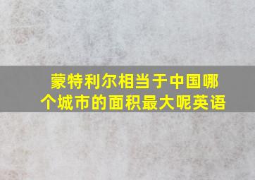 蒙特利尔相当于中国哪个城市的面积最大呢英语