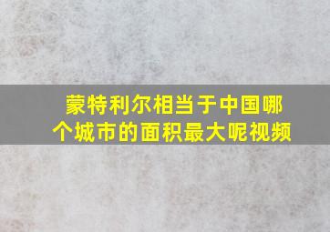 蒙特利尔相当于中国哪个城市的面积最大呢视频