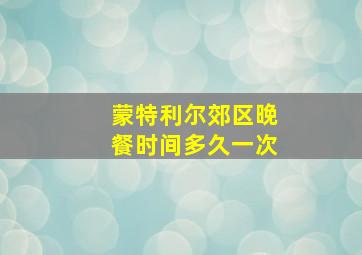 蒙特利尔郊区晚餐时间多久一次