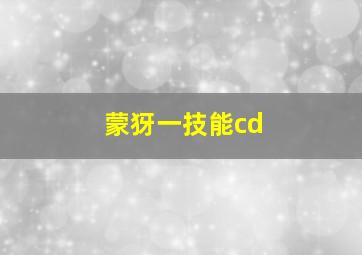 蒙犽一技能cd