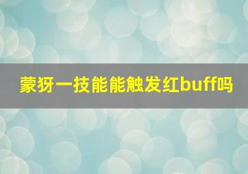 蒙犽一技能能触发红buff吗