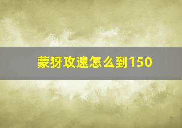 蒙犽攻速怎么到150